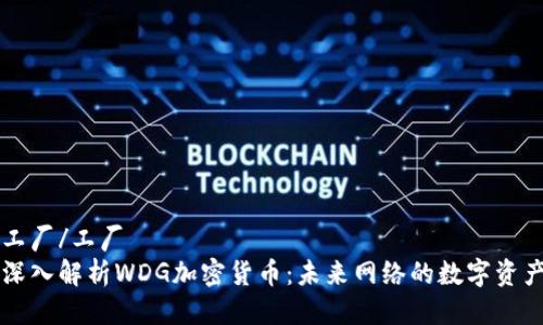 工厂/工厂
深入解析WDG加密货币:未来网络的数字资产