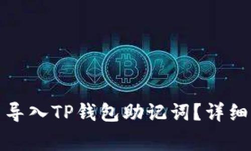 如何在小狐狸钱包中导入TP钱包助记词?详细指南与常见问题解答