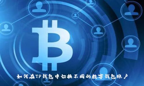 如何在TP钱包中切换不同的数字钱包账户