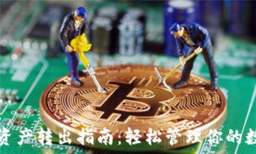 tP钱包资产转出指南:轻松管理你的数字资产