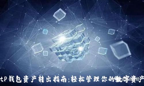 tP钱包资产转出指南:轻松管理你的数字资产