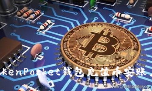 如何使用TokenPocket钱包充值币安账户:详尽指南