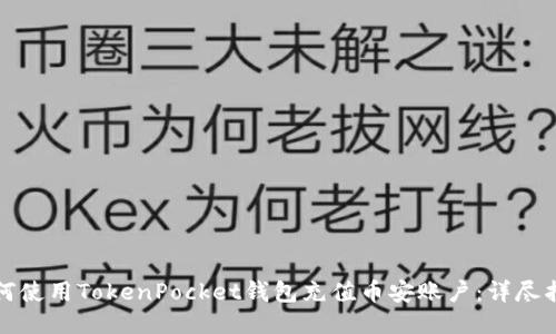 如何使用TokenPocket钱包充值币安账户:详尽指南