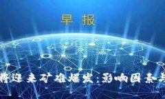 加密货币产业将迎来矿难