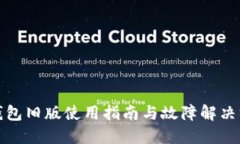 TP钱包旧版使用指南与故障