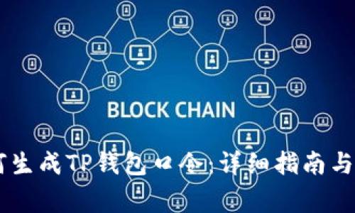 manshen如何生成TP钱包口令:详细指南与常见问题解答