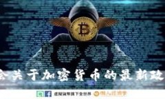 2023年两会关于加密货币的