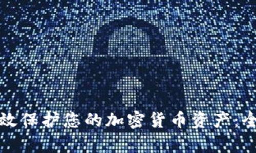 如何有效保护您的加密货币资产：全面指南