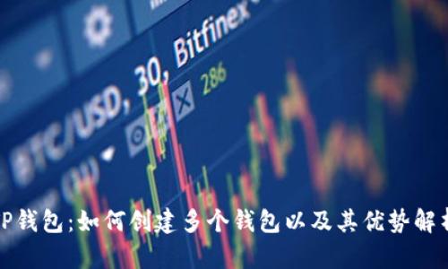 TP钱包:如何创建多个钱包以及其优势解析