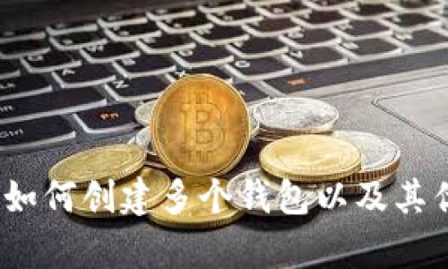 TP钱包:如何创建多个钱包以及其优势解析