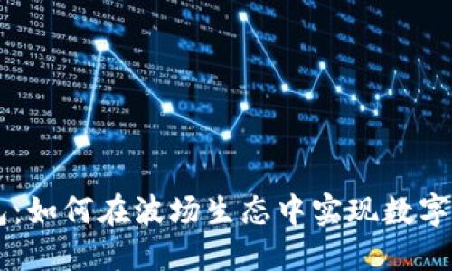 全面解读TP钱包:如何在波场生态中实现数字资产管理与交易