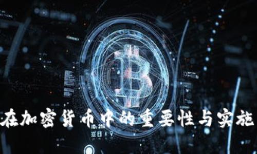 KYC在加密货币中的重要性与实施细则