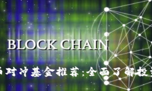 顶级加密货币对冲基金推荐：全面了解投资机会与风险