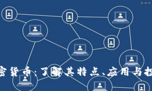 HXT加密货币:了解其特点、应用与投资潜力