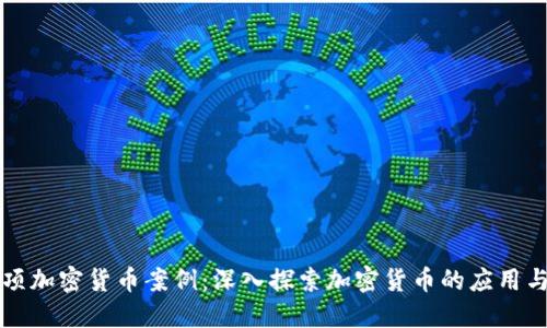 130项加密货币案例：深入探索加密货币的应用与未来