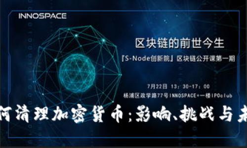 谷歌如何清理加密货币：影响、挑战与未来趋势