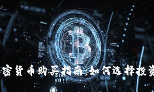 2023年新上市加密货币购买指南：如何选择投资机会及交易策略