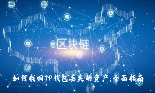 如何找回TP钱包丢失的资产：全面指南