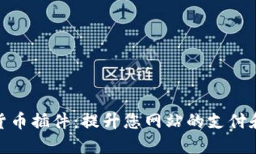 探索加密货币插件:提升您网站的支付和交易体验