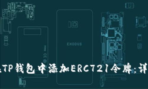 如何在TP钱包中添加ERC721令牌：详细指南