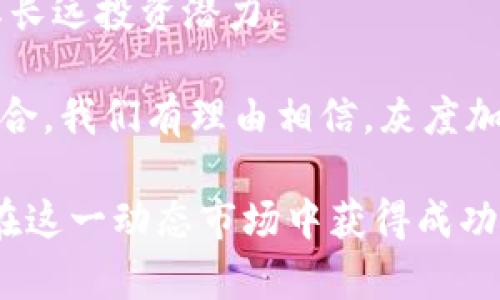 灰度加密货币的价值及其在投资组合中的地位
灰度, 加密货币, 投资, 价值/guanjianci

灰度加密货币概述
灰度投资是全球最大的一家数字资产投资公司，旗下拥有多个加密货币信托基金，包括众所周知的灰度比特币信托（GBTC）和灰度以太坊信托（ETHG）。这些信托使得传统投资者能够通过股票市场投资于数字货币，无需直接购买和管理这些资产。灰度的成立不仅为加密货币市场增加了可信度，也通过其投资产品的持续表现，吸引了大量关注。

近年来，灰度加密货币的价值不断受到投资者的关注，但灰度信托的溢价和折价状态则使得其投资更为复杂。在讨论灰度加密货币的价值时，不仅要考虑其市场行情，还要关注灰度信托的构造、管理费用以及市场认知等因素。

灰度加密货币的市场价值分析
灰度加密货币的市场价值受多种因素影响，包括市场供需、投资者情绪、加密货币整体的市场表现以及对相关产品的认知度等。由于灰度信托是以传统证券的形式提供给投资者，因此其股价在很大程度上受制于投资者对加密货币本身的信任和市场对其未来价值的预期。

在市场的繁荣期，许多投资者可能会趋向于购买灰度信托，以间接地参与到加密货币市场中。而在市场出现波动时，灰度信托的股价可能会出现较大幅度的波动，投资者需要谨慎评估其投资风险。同时，灰度信托的溢价和折价现象也值得深入分析。一般情况下，灰度比特币信托的价格通常会在市场需求高涨时出现溢价，而在需求疲软时则可能出现折价，从而影响投资者的收益。

如何评估灰度加密货币的投资价值
评估灰度加密货币的投资价值时，投资者需综合考虑多个方面。首先，需要对市场整体环境进行评估，包括牛市和熊市对灰度信托的影响。历史数据显示，在牛市期间，灰度信托的表现往往优于直接投资的加密货币，因为有更多的投资者进入市场，导致信托的需求激增。然而，在市场低迷时，灰度信托可能由于资金流出而遭受重大损失。

其次，管理费用也是评估灰度信托投资价值的重要指标。灰度信托产品的管理费通常在2%以上，这无疑会对长期投资收益产生影响。投资者需考虑这一因素，并与其他投资工具进行比较，以判断灰度信托是否为合理的投资选择。此外，了解灰度信托的法律结构和监管合规性也是至关重要的，这将影响投资者进入市场的信心和未来的收益。

灰度加密货币的未来潜力
随着全球范围内对数字资产的接受度和认可度不断上升，灰度加密货币未来的投资潜力值得关注。例如，随着越来越多的机构和大型公司开始接受比特币及其他加密货币作为合法投资资产，这些资产的市场价值可能会显著提升。此外，许多专家认为，加密货币市场还处于一种发展的早期阶段，未来仍有巨大的增长空间。

在技术创新层面，可以看到区块链技术的不断进步和应用扩展为灰度加密货币提升了价值，例如去中心化金融（DeFi）和非同质化代币（NFT）的崛起，这些新兴的加密资产也可能带动灰度投资产品的多样化。

灰度加密货币投资风险
尽管灰度加密货币的投资可能带来可观收益，但潜在的风险也不容忽视。首先，加密货币市场本身的高度波动性使得投资者在短时间内可能面临巨大的资金损失。此外，由于灰度信托与实际持有的加密资产之间存在价格差异，投资者不得不考虑这一风险。此外，加密货币的安全性问题，如黑客攻击和技术漏洞，也可能导致投资者面临损失。

在决定投资灰度加密货币之前，建议投资者评估自身的风险承受能力，并与专业的财务顾问进行沟通。这将帮助他们更好地理解市场动态，完美整合投资策略。

常见问题解答

1. 灰度加密货币如何与其他加密资产进行对比？
灰度加密货币产品与其他形式的加密资产如直接购买比特币或以太坊存在显著差异。最大的一点是便捷性和安全性，使用灰度信托进行投资不需要懂得复杂的钱包管理和私钥保护的问题，这对于许多传统投资者来说是一个极大的优点。

然而，直接投资加密资产则给予投资者更大的自由度与对资产的绝对控制权，尤其是在市场快速增值的情况下，相比之下，灰度信托的价值增长可能会由于管理费用等成本而受到影响。

此外，还需关注灰度信托的溢价与折价问题，这可能在短时间内影响投资收益。直接参与加密资产市场的投资者可能会面临更为直接的市场波动，而灰度信托的投资决策仍需要考虑股市与加密市场之间的关联。

2. 灰度加密货币的投资策略有哪些？
投资灰度加密货币可以采用多种策略。投资者可以选择长期持有策略，利用灰度信托的增值来获取利润。鉴于加密货币的市场趋势通常是长期看涨，许多投资者对持有灰度信托持乐观态度。

另一种策略是短期交易，适用于风险承受能力较强的投资者。此类投资者可以通过市场波动以短期交易获利，需要对市场动向有敏锐的直觉与快速的反应能力。此外，在较为稳定的市场环境中，投资者也可以选择定投灰度信托，以平摊投资成本。

无论选择哪种策略，了解市场动态、技术分析和基本面分析等将对提升投资成功率大有裨益。

3. 如何选择适合的灰度加密货币投资产品？
在选择灰度加密货币投资产品时，投资者应考虑多个因素。首先，了解不同信托的资产支持，例如，灰度比特币信托与灰度以太坊信托有着不同的投资目标和风险。其次，管理费用也是一个不可忽视的因素，较高的管理费用可能会侵蚀长期收益。

投资者还应关注产品的流动性，某些信托的交易量相对较低，可能会在买卖时遇到困难。此外，投资者应根据自身的风险承受能力、投资期限以及市场形势综合评估，选择最适合自己的投资产品。

4. 灰度加密货币的市场前景如何？
由于区块链技术的发展和数字资产的逐步普及，灰度加密货币的市场前景被广泛看好。许多机构投资者和专业金融机构已经开始相应布局，逐渐显露出对加密资产的认可及其长远投资潜力。

此外，随着全球各地立法和监管制度的逐步成熟，数字资产的合法化使得投资者的风险降低，同时为市场的发展创造了有利条件。未来，随着更多传统金融产品与加密货币的融合，我们有理由相信，灰度加密货币将持续吸引投资者的关注。

综上所述，灰度加密货币在市场中的价值和潜力引得投资者的广泛讨论。虽然投资风险不可忽视，但随着市场的逐渐完善，正确的投资策略及合理的市场分析可以帮助投资者在这一动态市场中获得成功。