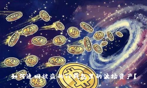 如何追回被盗的TP钱包里的波场资产?