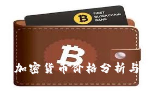 中国十大加密货币价格分析与市场趋势