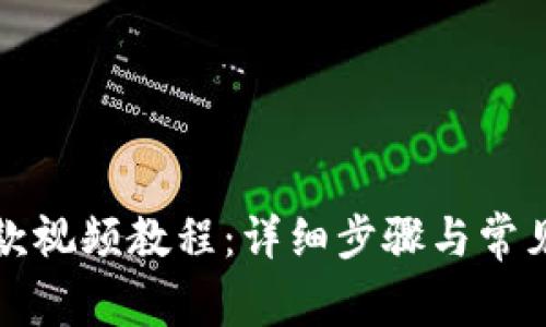 TP钱包提款视频教程：详细步骤与常见问题解答