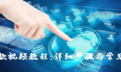TP钱包提款视频教程：详细