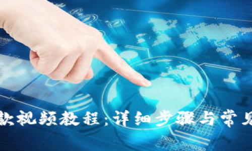 TP钱包提款视频教程：详细步骤与常见问题解答