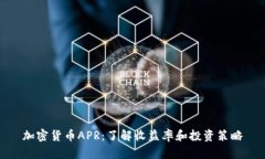 加密货币APR：了解收益率