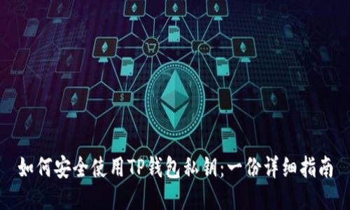 如何安全使用TP钱包私钥：一份详细指南