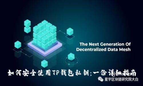 如何安全使用TP钱包私钥：一份详细指南
