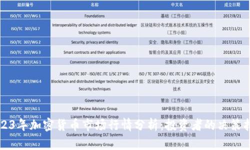 2023年加密货币市场行情分析：投资者的决策指南