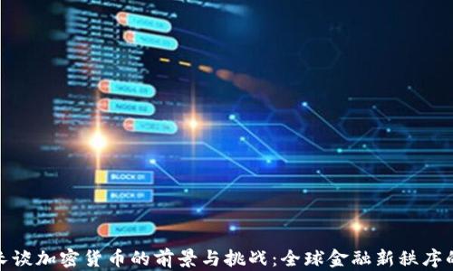 
俄外长谈加密货币的前景与挑战：全球金融新秩序的探讨