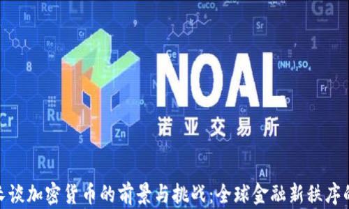 
俄外长谈加密货币的前景与挑战：全球金融新秩序的探讨