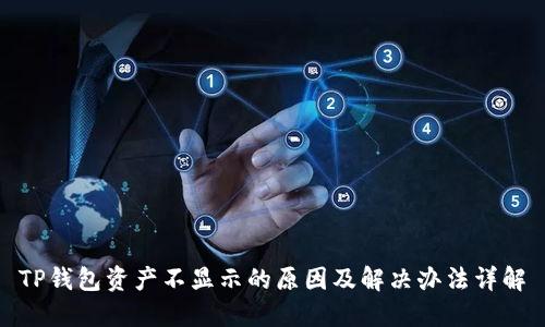 TP钱包资产不显示的原因及解决办法详解