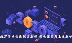 加密数字货币的通缩与膨