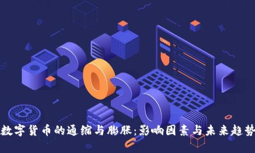 加密数字货币的通缩与膨胀：影响因素与未来趋势分析