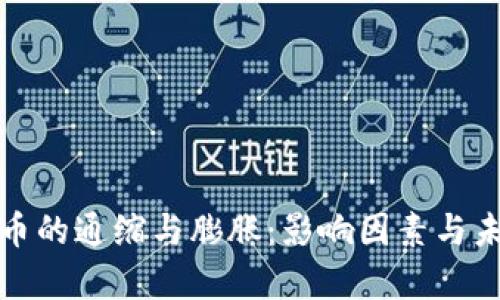 加密数字货币的通缩与膨胀：影响因素与未来趋势分析