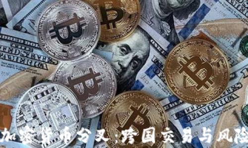 
异地加密货币分叉：跨国交易与风险解析
