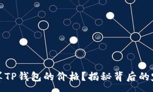 :
如何计算TP钱包的价格？揭秘背后的定价机制