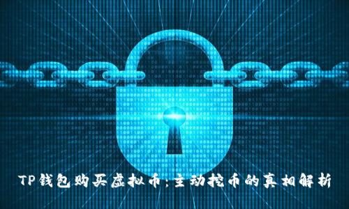TP钱包购买虚拟币：主动挖币的真相解析