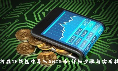 如何在TP钱包中导入SHIB币:详细步骤与实用技巧