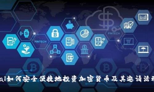 PayPal如何安全便捷地投资加密货币及其邀请活动详解