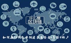 如何在TP钱包中创建多重签