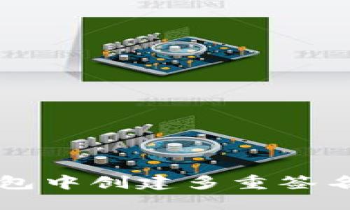 如何在TP钱包中创建多重签名（多签）账户