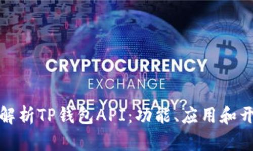 : 全面解析TP钱包API：功能、应用和开发指南