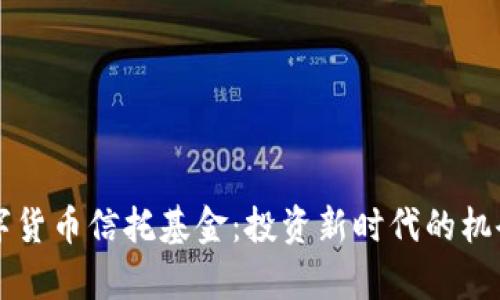 详解加密数字货币信托基金：投资新时代的机会与风险分析