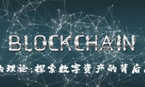 加密货币的理论：探索数字资产的背后原理与应用